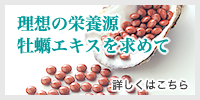 理想の栄養源牡蠣エキスを求めて