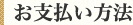 お支払い方法