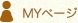 MYページ