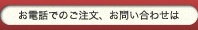 お電話でのご注文・お問合せは