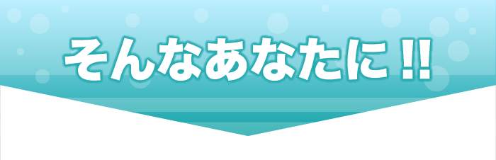 そんなあなたに！！