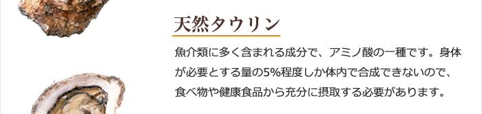 天然タウリン