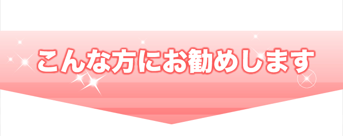 こんな方にお勧めします。