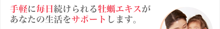 手軽に毎日続けられる牡蠣エキスがあなたの生活をサポートします。