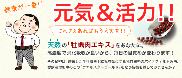 元気＆活力　天然の「牡蠣肉エキス」をあなたに。高濃度で、消化吸収が良いから毎日の目覚めが変わります。