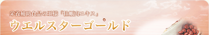 栄養補助食品の王様 ウエルスターゴールド