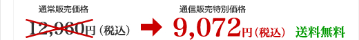 12,000円（税抜）→8,400円（税抜） 送料無料