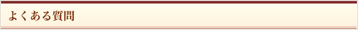 よくある質問