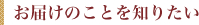 お届のことを知りたい