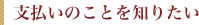 支払のことを知りたい