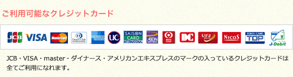 ご利用可能なクレジットカード