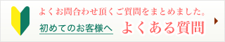 初めてのお客様へ　よくある質問