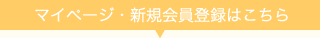 マイページ・新規会員登録はこちら